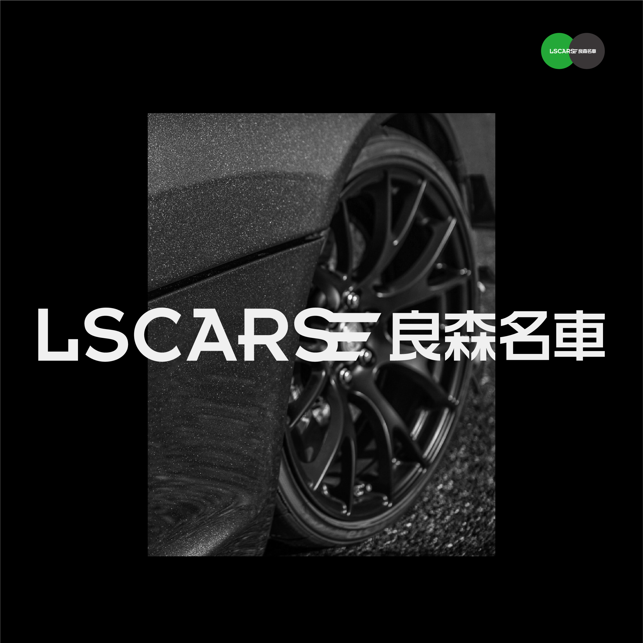「虛谷無界·設計現場」LSCARS良森名車